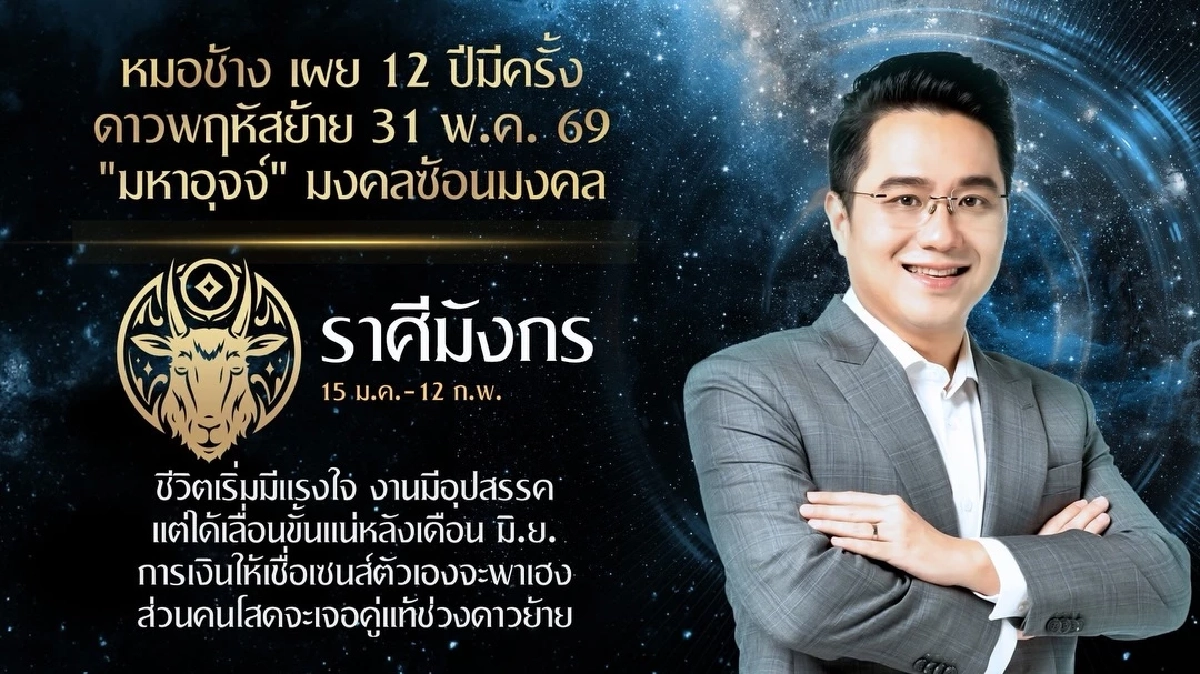 3 ราศี 'มหาอุจจ์' รับดาวพฤหัสย้าย 31 พ.ค. 69 หมอช้างชี้ชัด
