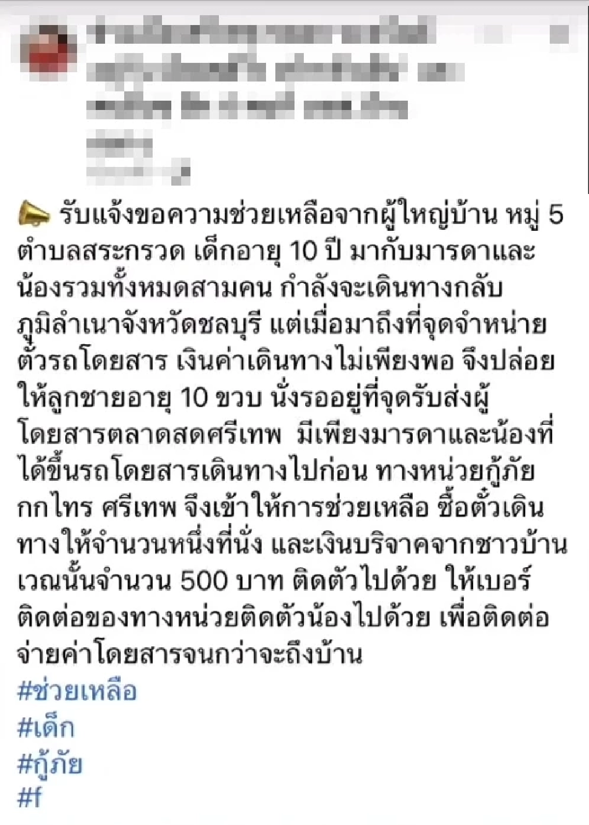 แม่เงินไม่พอซื้อตั๋ว ทิ้งลูกชาย 10 ขวบนั่งรอท่ารถ ก่อนพาน้องๆขึ้นรถกลับชลบุรี