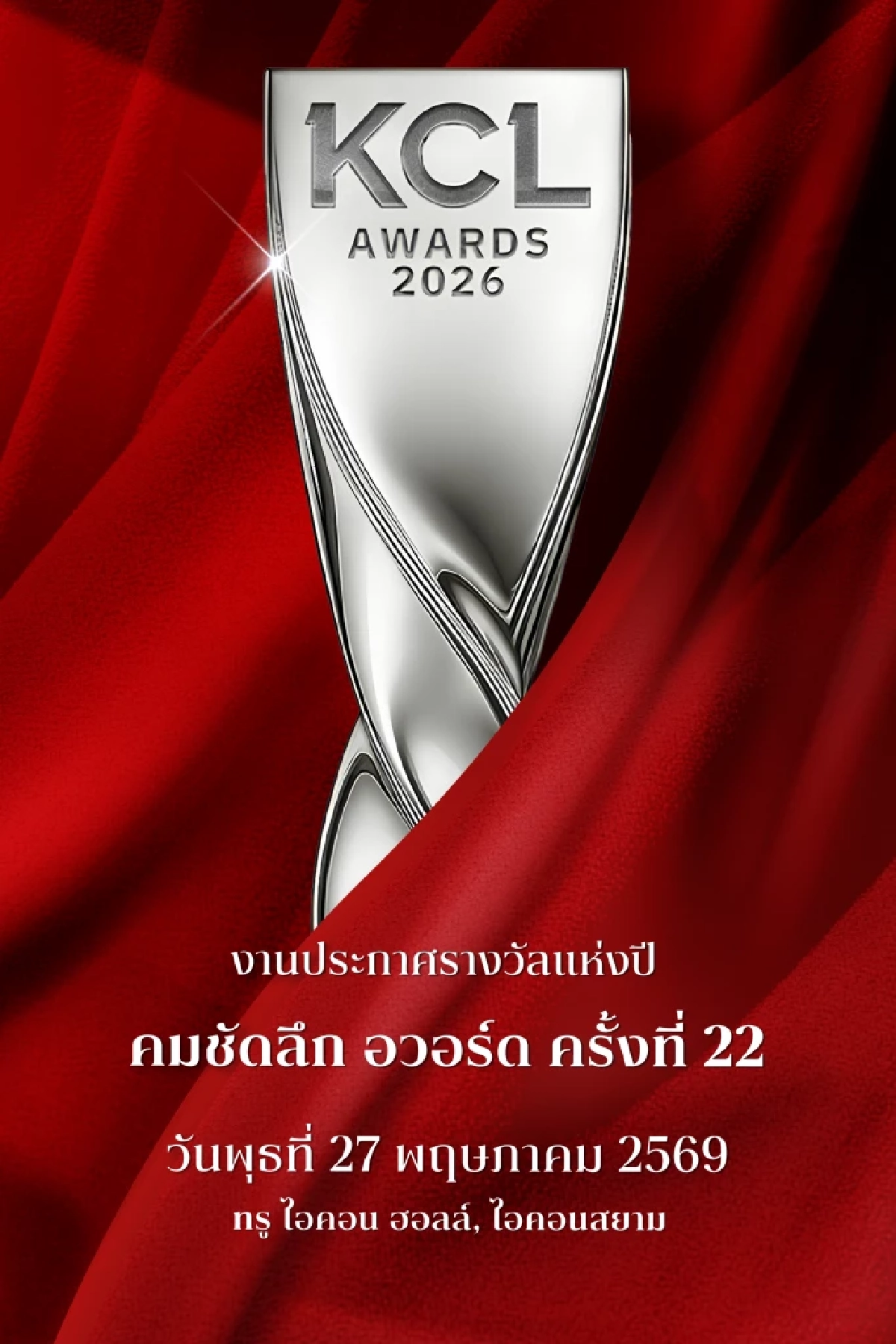 เปิดลิสต์ 'ทัพคนบันเทิง'ร่วมเป็นเกียรติ 'คมชัดลึกอวอร์ด ครั้งที่ 22' ใครมาบ้างเช็ก
