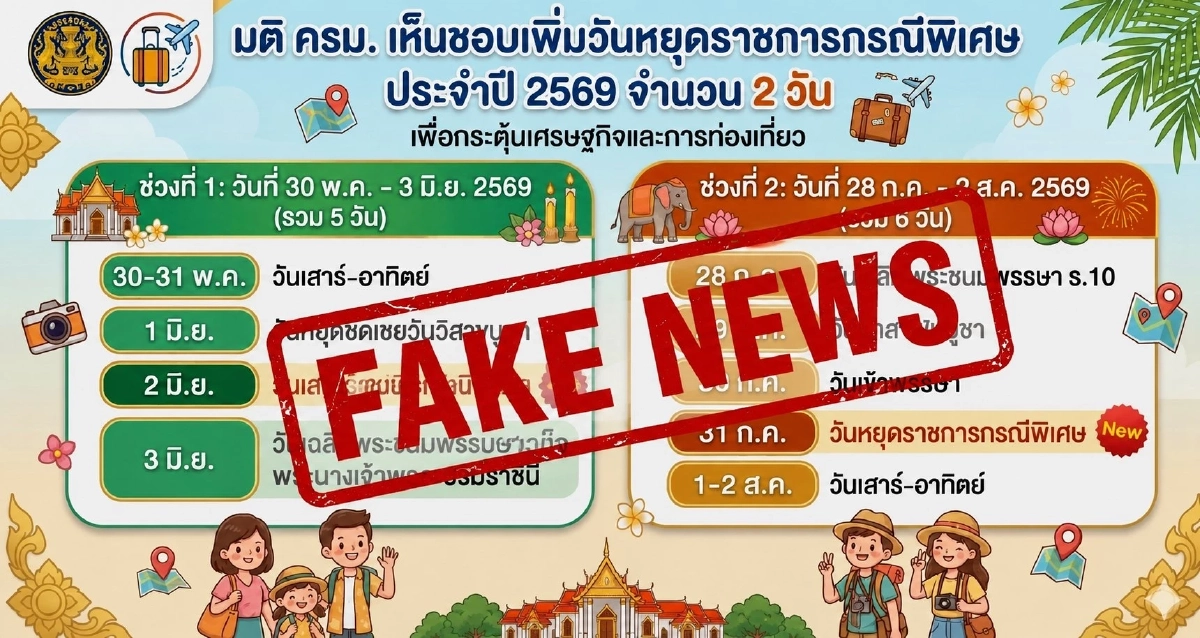 สรุป 2 มิ.ย. 69 หยุดไหม? หลังโลกออนไลน์แชร์ข่าว ครม.ประกาศวันหยุดพิเศษ
