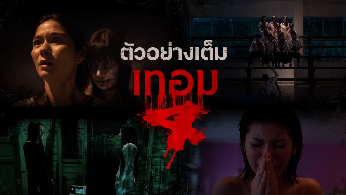 รู้จัก 'เทอม 4 Haunted Universities 4' ปล่อยตำนานสยอง เตือนแรง