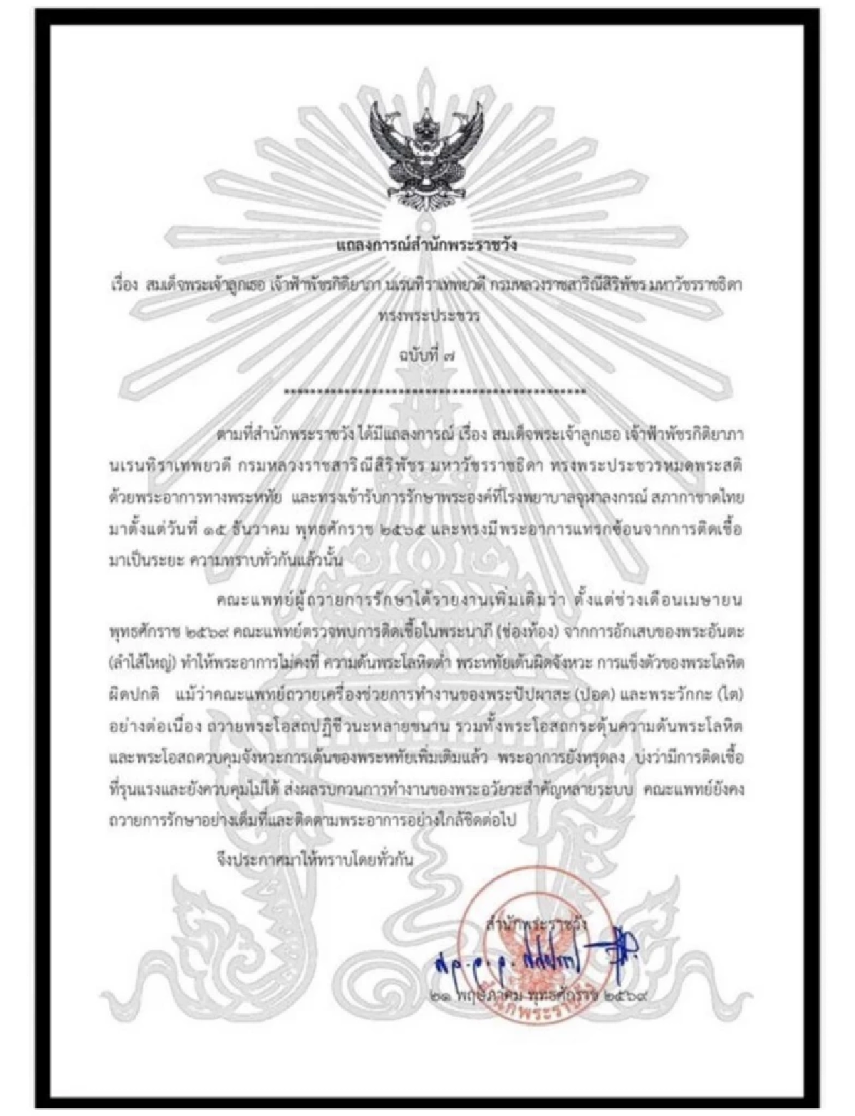 แถลงการณ์สำนักพระราชวัง เจ้าฟ้าพัชรกิติยาภา ทรงพระประชวร ฉบับที่ 7