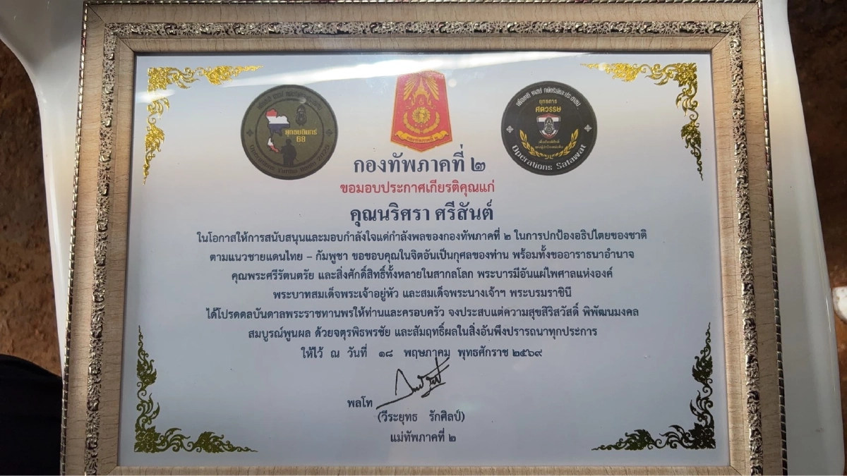 กองทัพภาคที่ 2 มอบประกาศเกียรติคุณ ภาคีเครือข่าย สนับสนุนภารกิจชายแดน ไทย–กัมพูชา