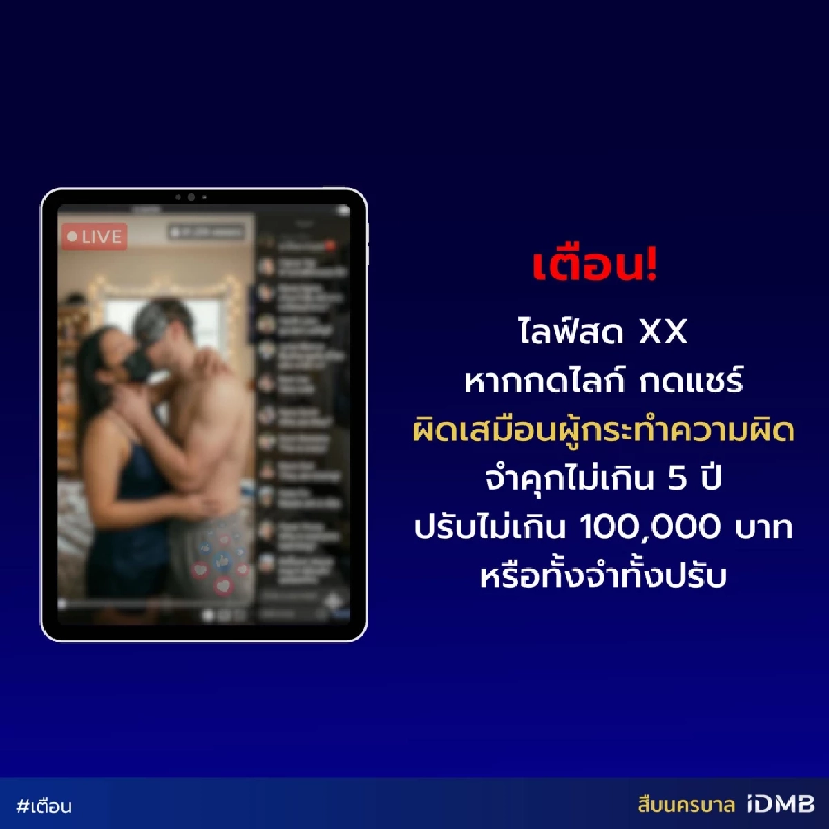 เตือนชาวเน็ต! มือลั่นกดไลก์-แชร์ คลิปสยิว ระวัง! คุกอ่วม 5 ปี