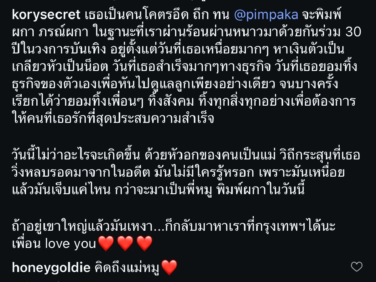 เปิดความจริง "แม่หมู พิมพ์ผกา" เมื่อ 30 ปีที่แล้ว "โก้ ธีรศักดิ์" เพื่อนสนิท เล่าเอง