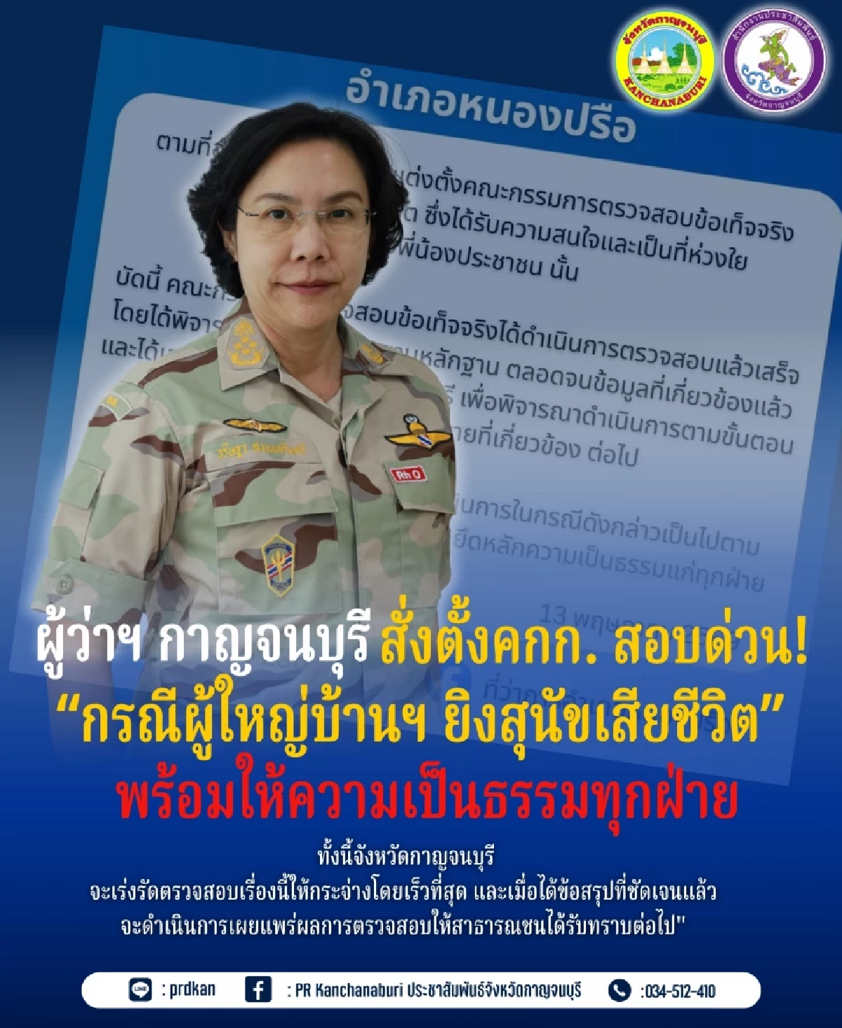 ผู้ว่าฯ กาญจนบุรี สั่งตั้งกรรมการสอบ "ผู้ใหญ่บ้าน" ยิงหมาดับ