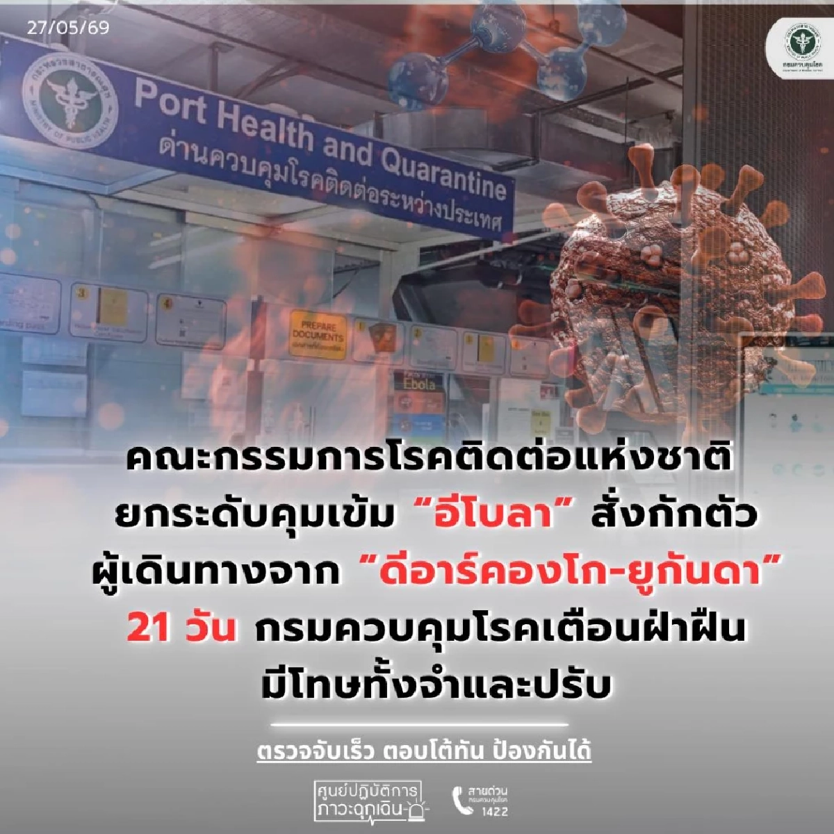 ยกระดับ "กักตัว" 21 วัน ผู้เดินทางจาก "คองโก-ยูกันดา" มีผล 27 พ.ค. 69