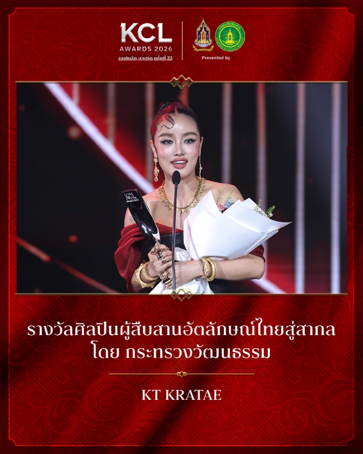 สรุปผลรางวัล คมชัดลึก อวอร์ด ครั้งที่ 22 รางวัลจากกระทรวงวัฒนธรรม