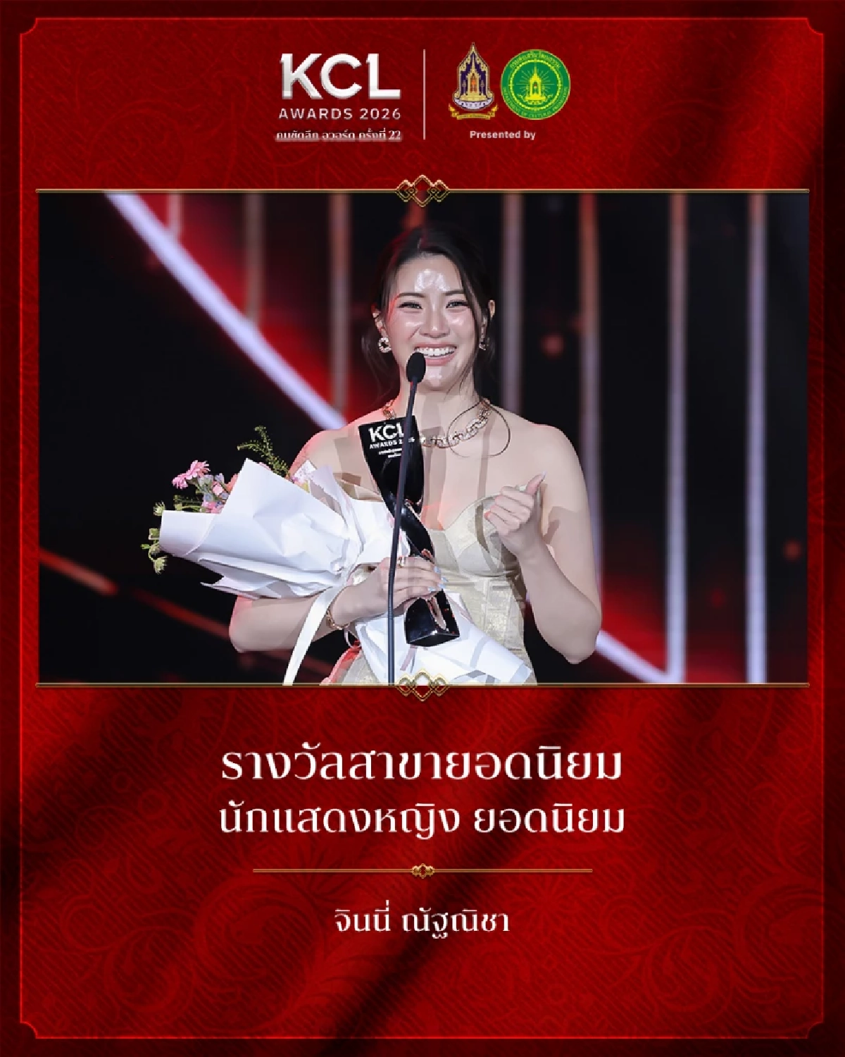 สรุปผลรางวัล คมชัดลึก อวอร์ด ครั้งที่ 22 รางวัลประเภท Popular Vote
