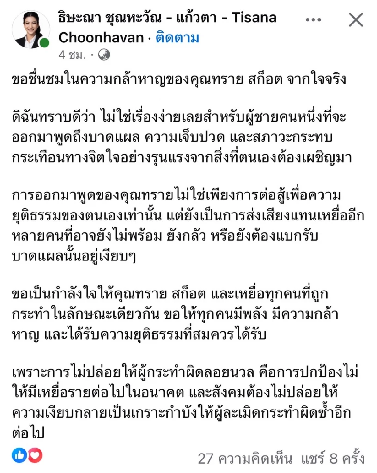ไม่ใช่เรื่องง่าย.. "แก้วตา ชุณหะวัณ" พูดถึง "ทราย สก๊อต" พร้อมส่งกำลังใจ