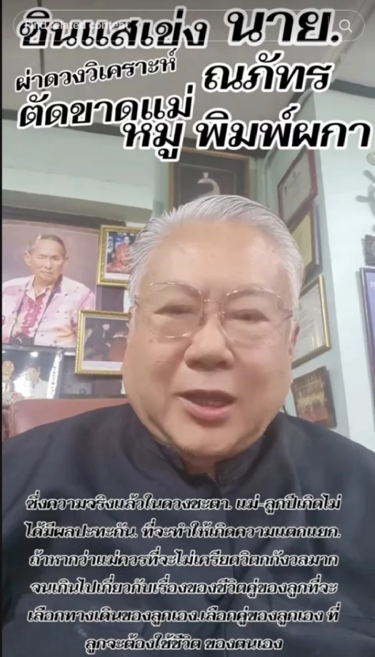 ‘ซินแสเข่ง’ ผ่าดวงวิกฤต!  นาย - แม่หมู เตือนแรงปี 69 ระวังซ้ำรอย ‘ปีแห่งศัตรู’