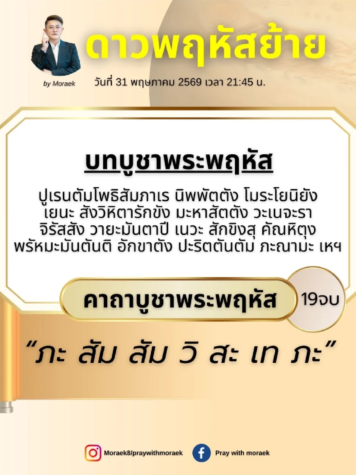 เปิดวิธีไหว้ 'ดาวพฤหัสย้ายใหญ่' วันมหามงคล 31 พ.ค. 69 'หมอเอก เศวตฉัทร์' ชี้จังหวะทองแห่งปี