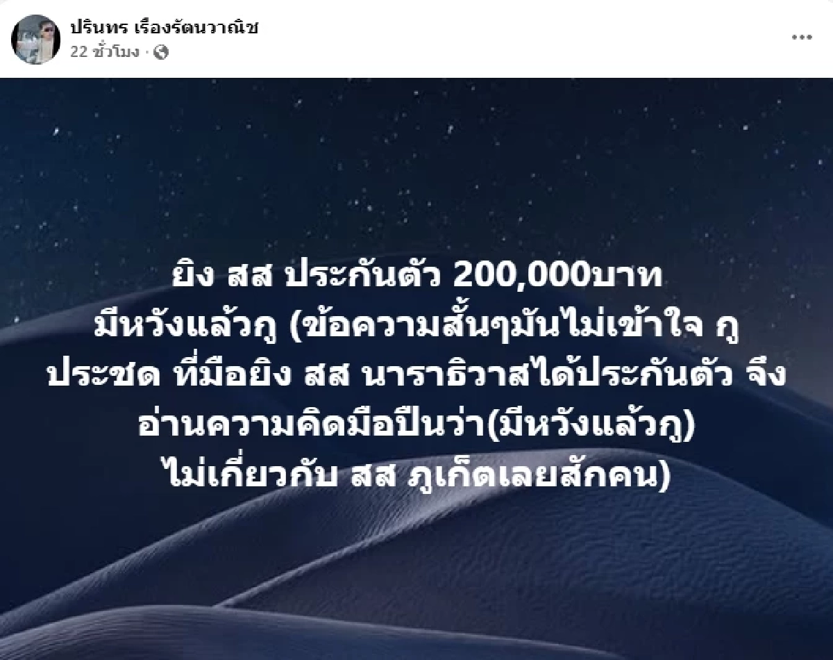 "เสี่ยเล็ก" แจงโพสต์ "xิง สส. ประกัน 2 แสน” เรื่องเข้าใจผิด หลัง สส.ภูเก็ต หวั่นอิทธิพลมืด
