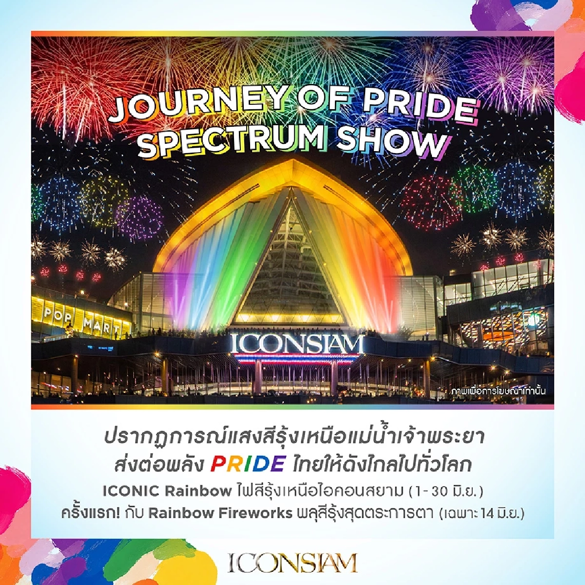 ไอคอนสยาม ดึงทัพดารา-คู่จิ้นตัวท็อป ร่วมจุดพลุสีรุ้ง ฉลอง Pride Month