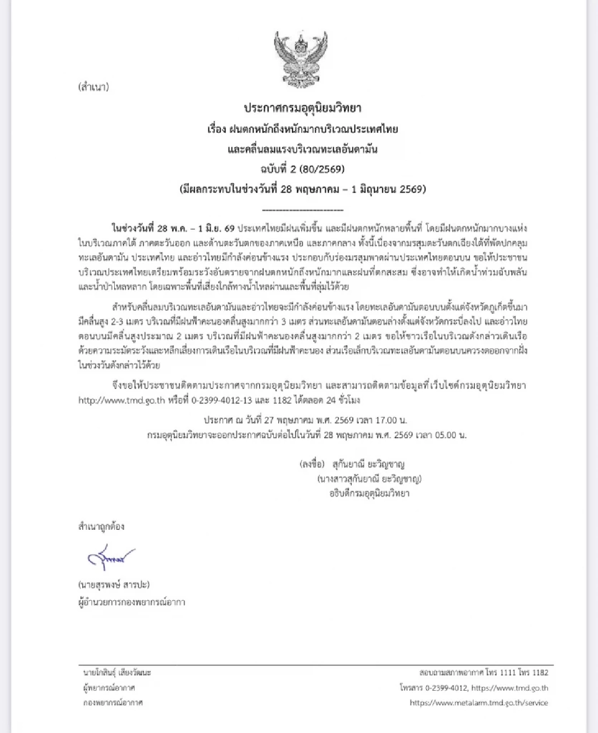 กรมอุตุฯ ประกาศเตือนฉบับ 2 ฝนตกหนัก-คลื่นลมแรง 28 พ.ค. - 1 มิ.ย. 69