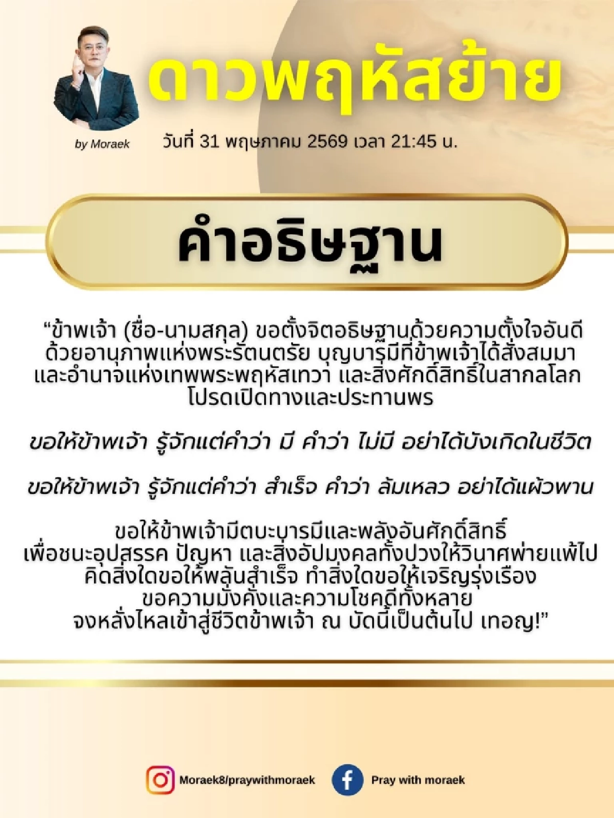 เปิดวิธีไหว้ 'ดาวพฤหัสย้ายใหญ่' วันมหามงคล 31 พ.ค. 69 'หมอเอก เศวตฉัทร์' ชี้จังหวะทองแห่งปี
