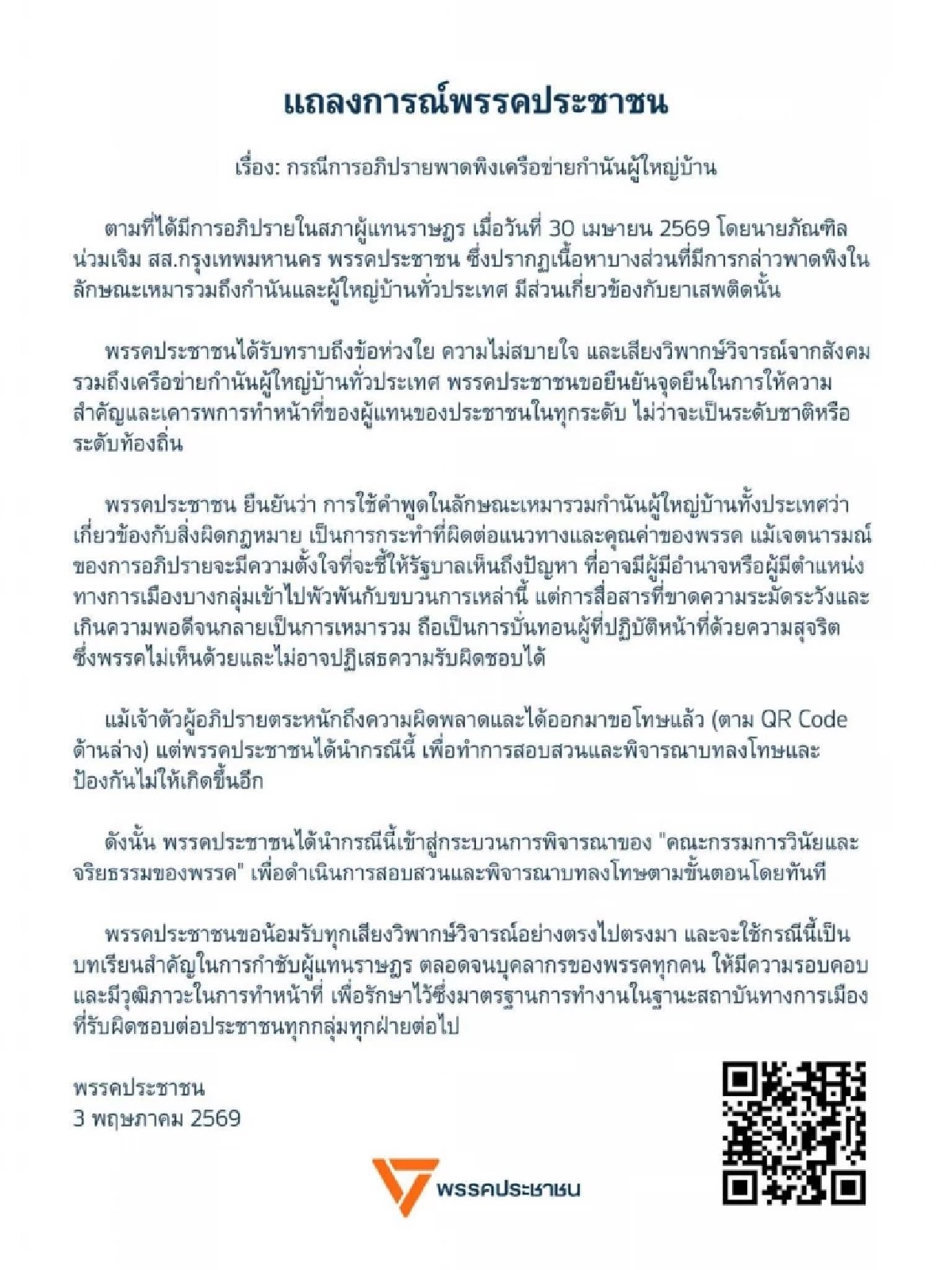 พรรคประชาชน ขอโทษ "ภัณฑิล น่วมเจิม" พาดพิงกำนัน-ผู้ใหญ่บ้าน เอี่ยวยาเสพติด