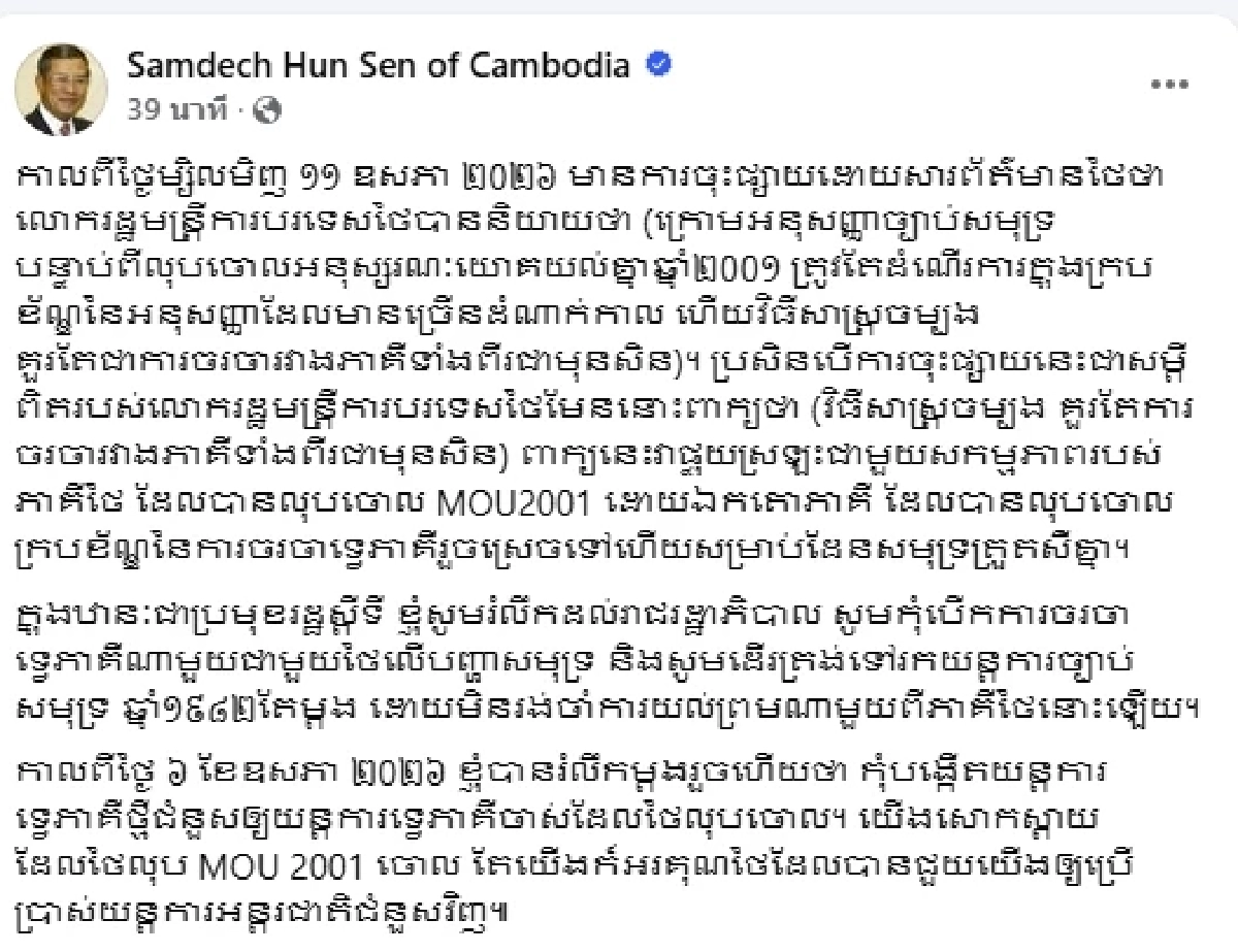 "ฮุน เซน" กร้าว! ซัด "ไทย" ฉีก MOU 2001 ไม่เจรจาทวิภาคี จ่อลากขึ้นเวทีโลก