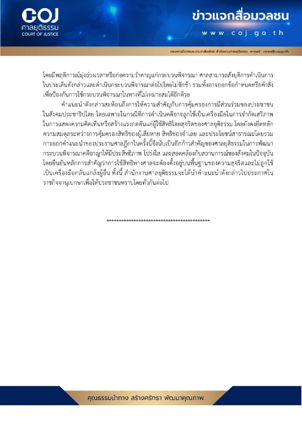 ปธ.ศาลฎีกา ชี้ กระบวนการยุติธรรม ต้องไม่ใช่เครื่องมือในการฟ้องปิดปาก!