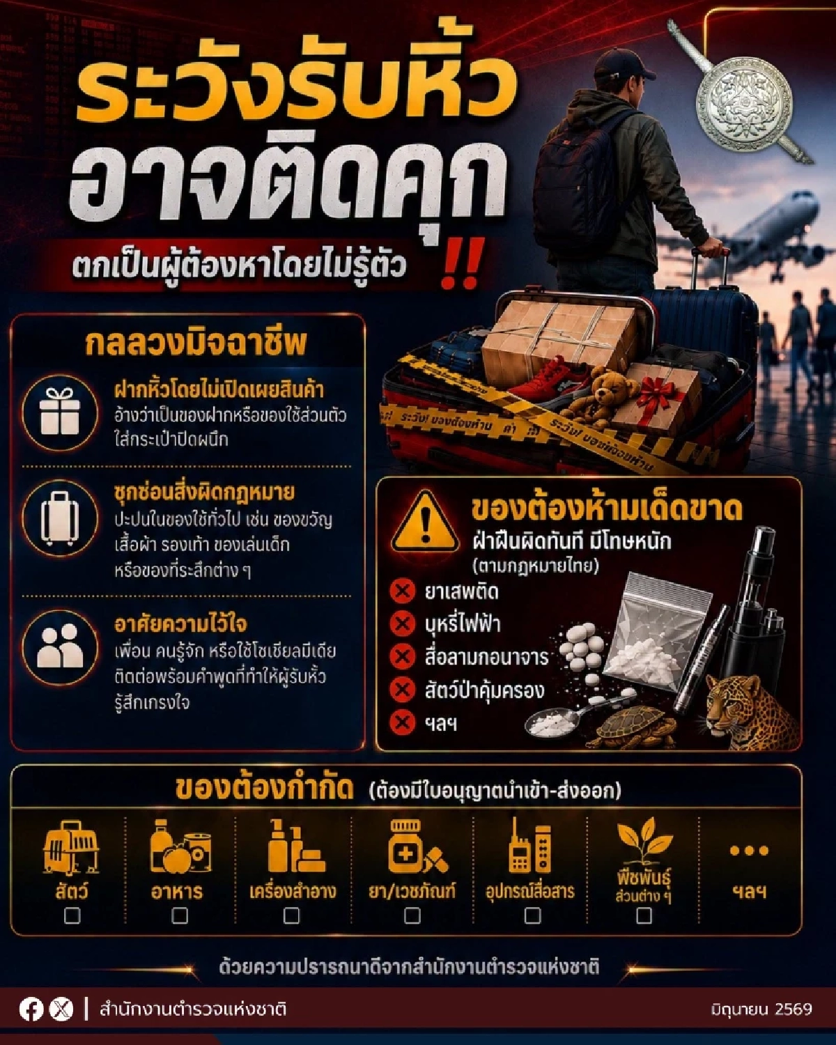 ตร.เตือน! นักเดินทาง "รับฝากหิ้วของขึ้นเครื่องบิน" อาจเสี่ยงติดคุกไม่รู้ตัว
