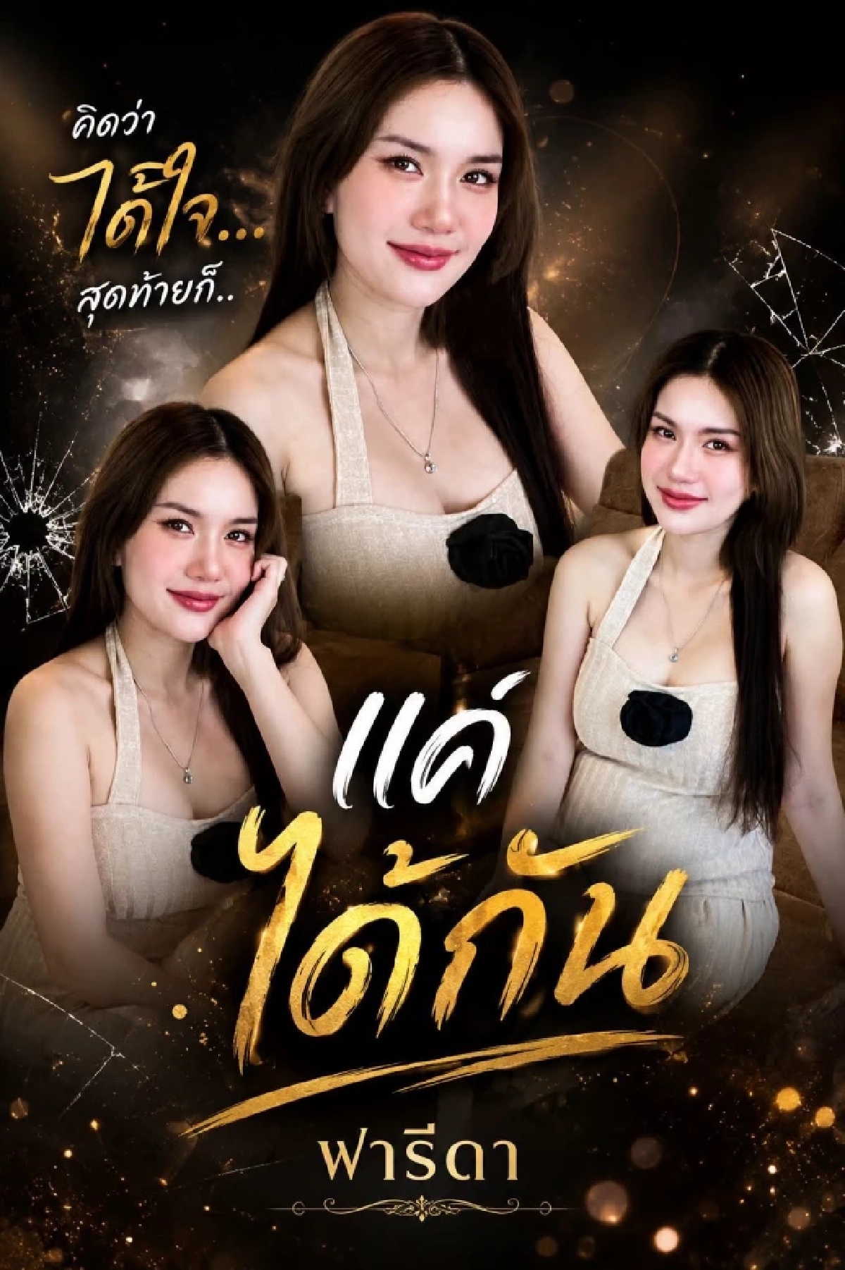 ว้าว! "ประจักษ์ชัย" ดึง "ฟารีดา" นั่งแท่นนางเอก MV เพลงใหม่ "แค่ได้กัน"