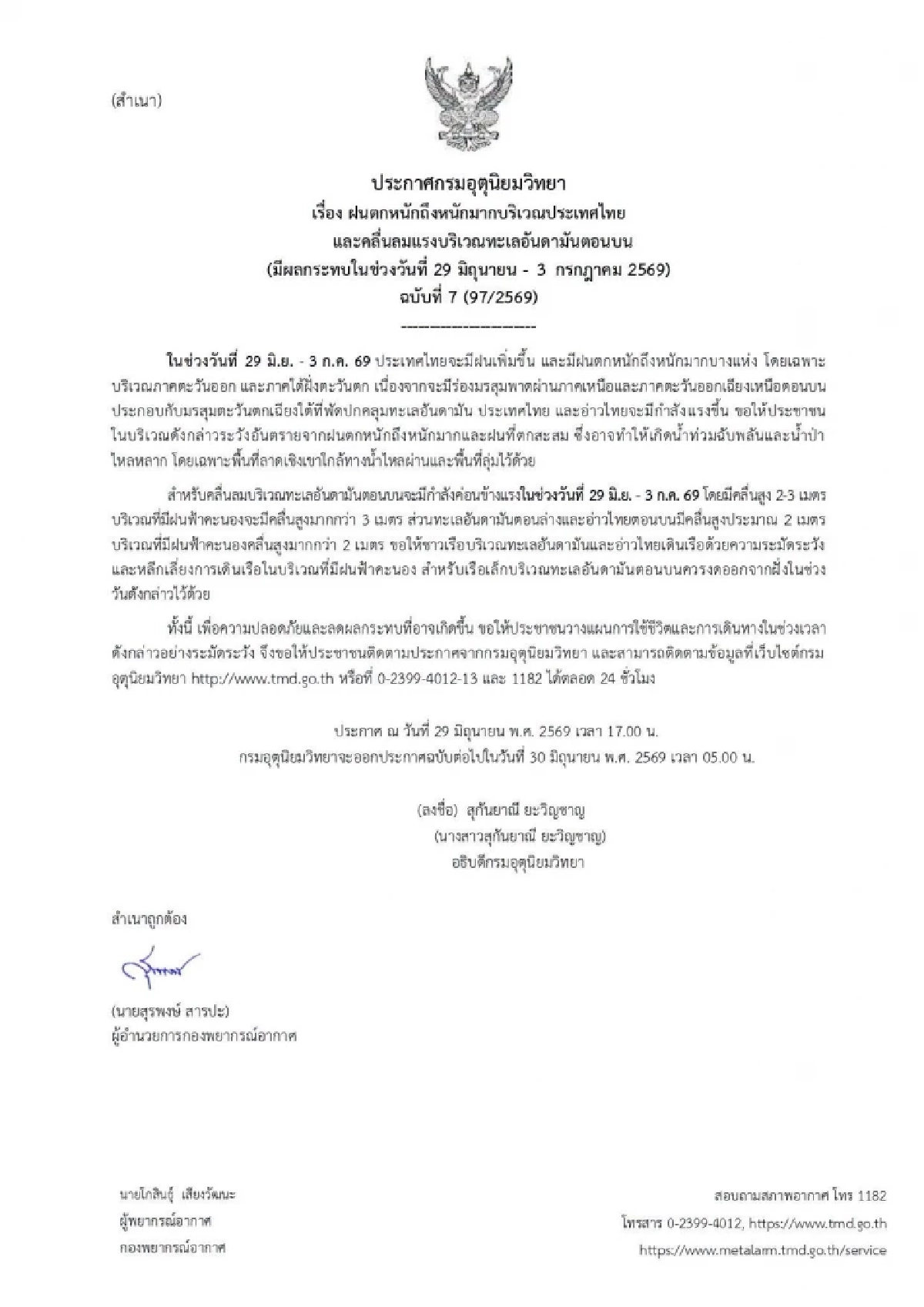 สภาพอากาศวันนี้ 29 มิ.ย. 69 อุตุฯ เตือนฉบับล่าสุด เช็กจังหวัดฝนตกหนัก