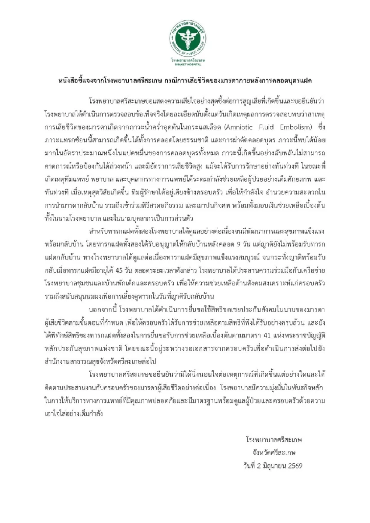 รพ.ศรีสะเกษ แจงปม มารดาแฝดดับ ชี้เหตุสุดวิสัย พบน้อย 1 ใน 8 หมื่น