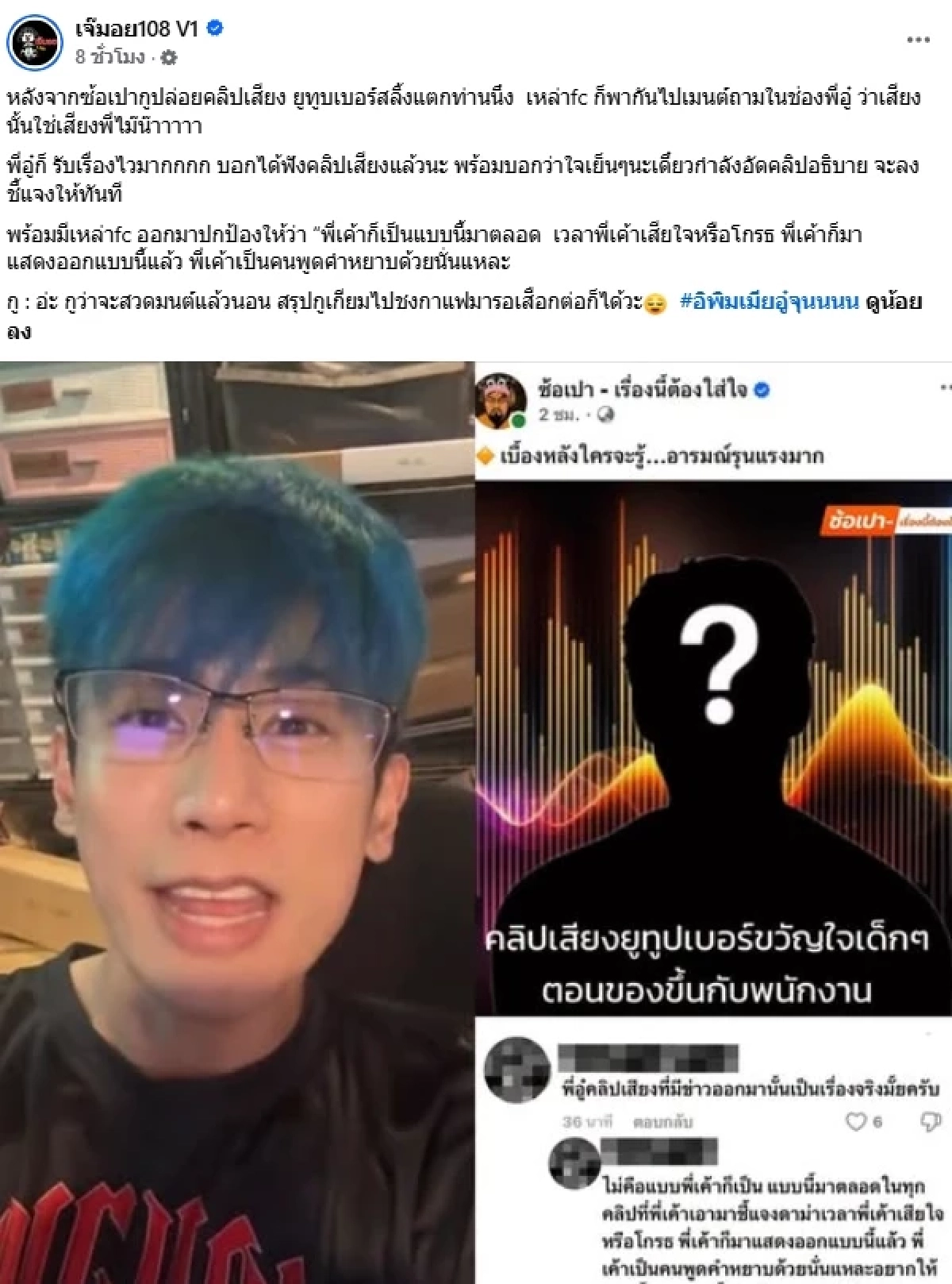 งานเข้า! "อู๋จุน" ยูทูบเบอร์ดัง ชี้แจงคลิปเสียง สลิ้งแตกใส่พนักงาน