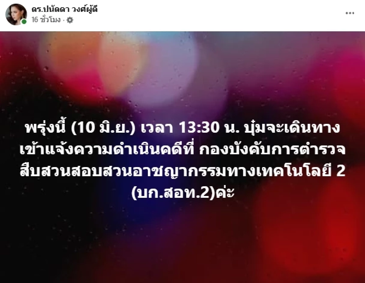 "บุ๋ม ปนัดดา" เดือด! เตรียมไปแจ้งความ โดนแอบอ้างเสียหายหนัก