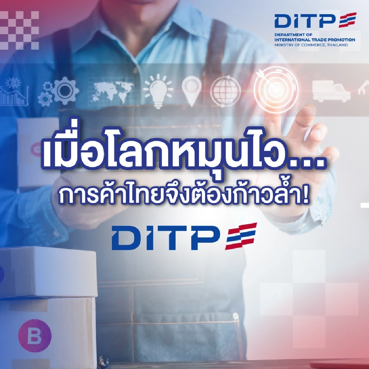 DITP ยกระดับผู้ประกอบการไทย ดันสินค้าพรีเมียมสู่เวทีโลกยั่งยืน