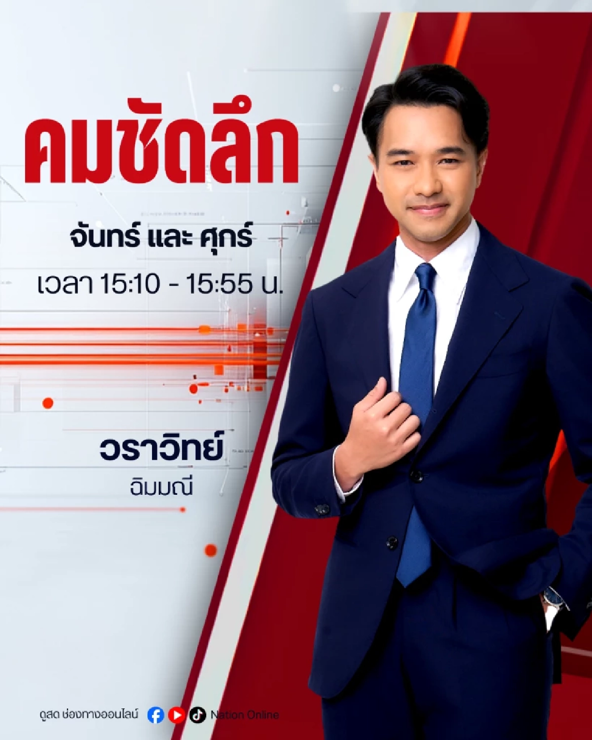 เนชั่นทีวี ปรับทัพใหญ่ก้าวสู่ปีที่ 27 ชูยุทธศาสตร์ Digital First ควบคู่ฟรีทีวี