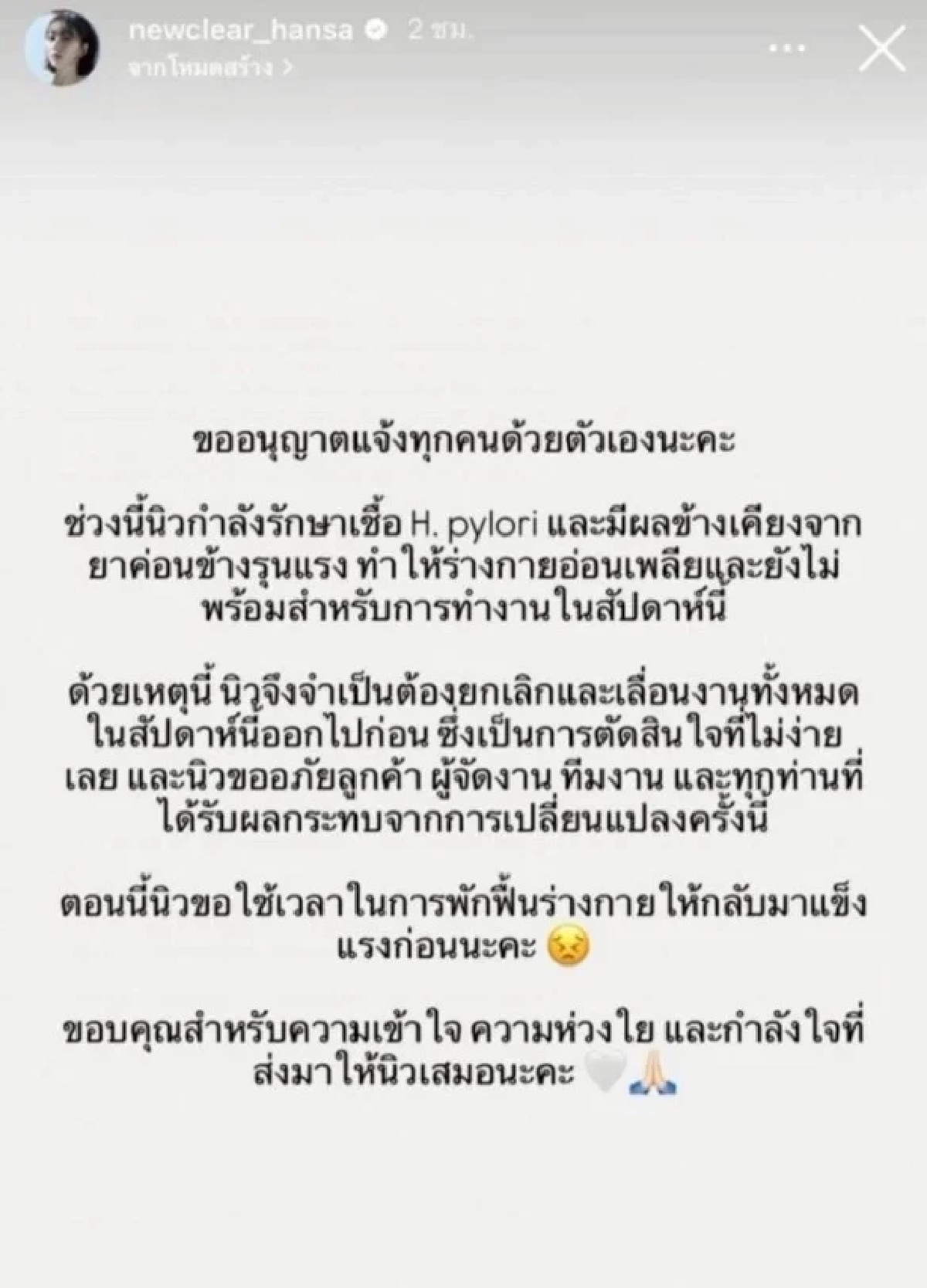 ‘นิวเคลียร์ หรรษา’ ป่วยหนักติดเชื้อ ‘เอชไพโลไร’ จนต้องสั่งเบรกงานกะทันหัน