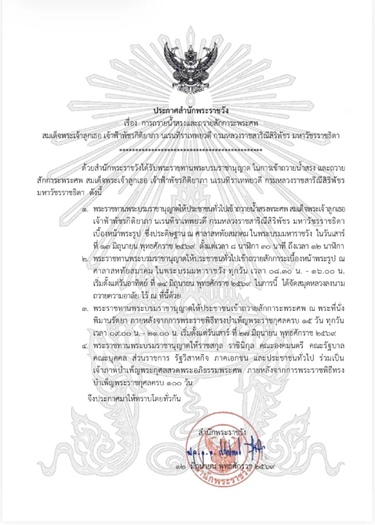 ประกาศสำนักพระราชวัง การถวายน้ำสรงและถวายสักการะพระศพ