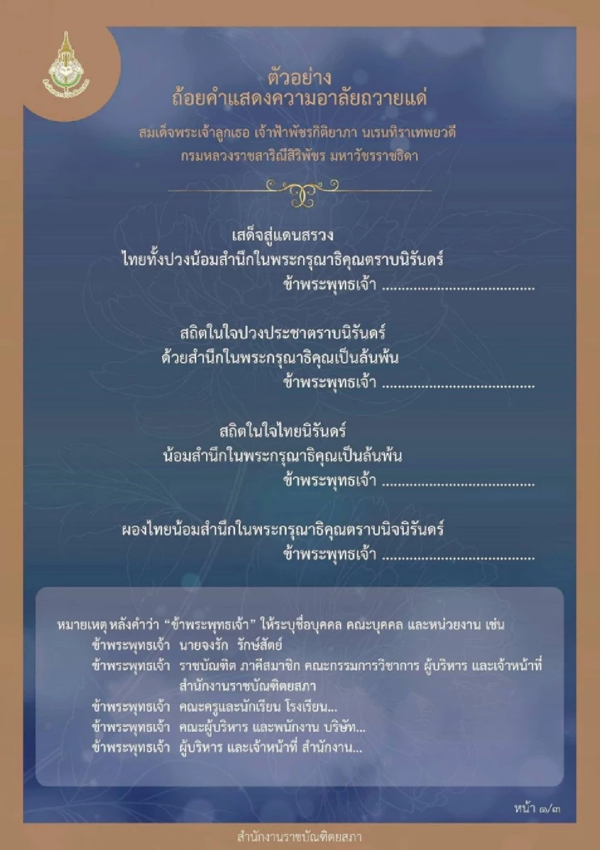 ตัวอย่างถ้อยคำ แสดงความอาลัยถวายแด่ "เจ้าฟ้าพัชรกิติยาภาฯ"
