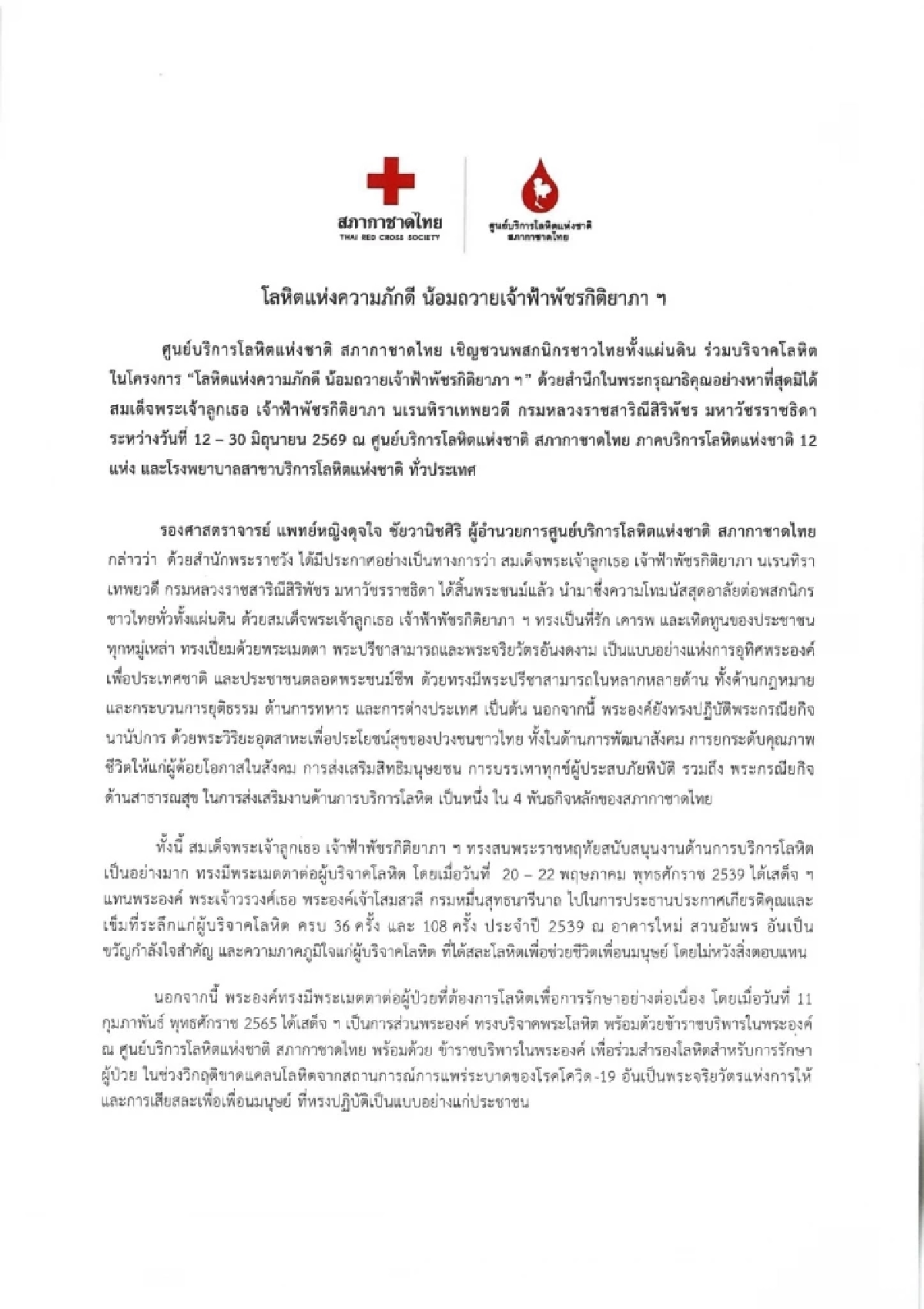 โลหิตแห่งความภักดี ขอน้อมถวาย ‘เจ้าฟ้าพัชรกิติยาภา ฯ’