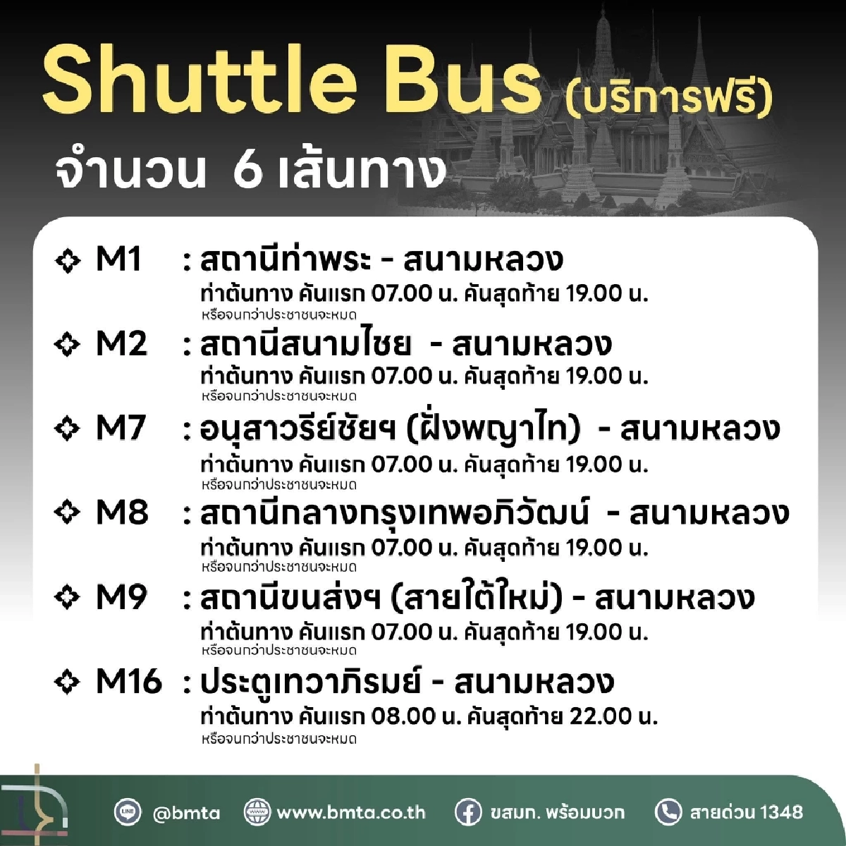 ขสมก. จัดรถ Shuttle Bus ให้บริการฟรี จำนวน 6 เส้นทาง สู่สนามหลวง
