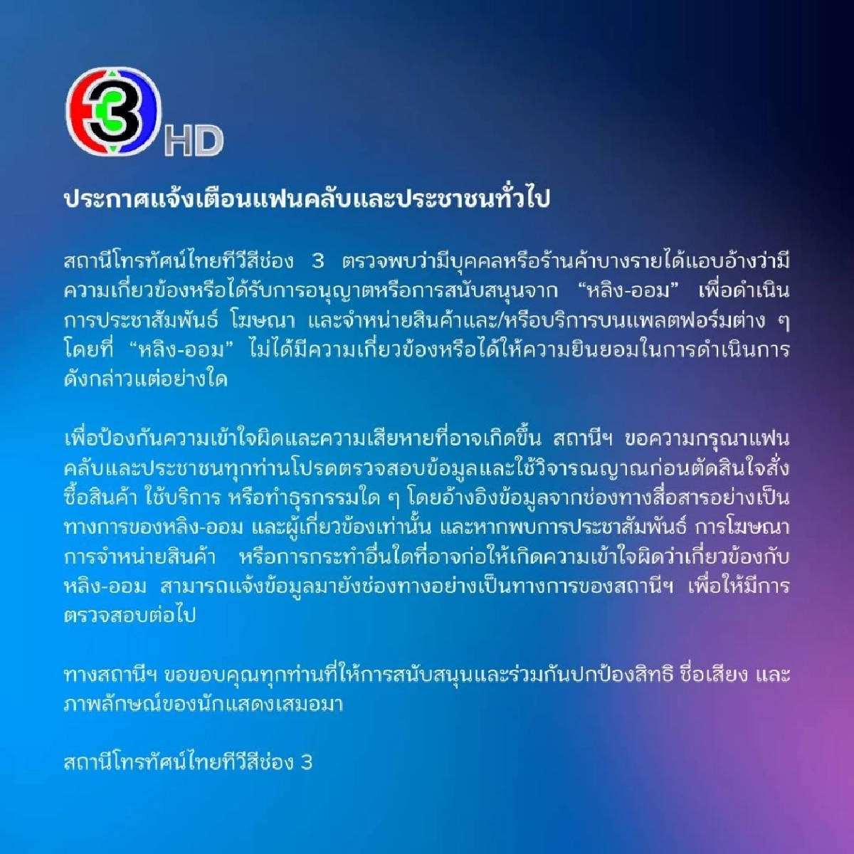 แฟนคลับผวา! ช่อง 3 ออกประกาศด่วน เตือนแอบอ้างชื่อ 'หลิง-ออม'