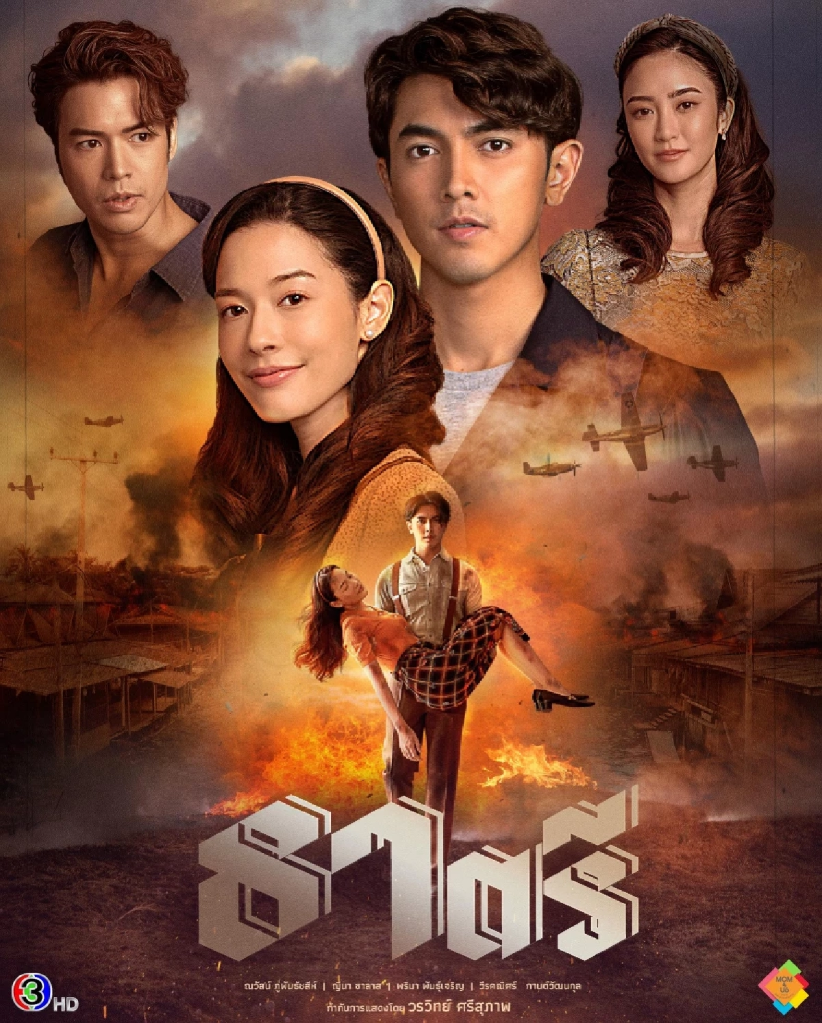 เรื่องย่อ "ธาตรี" ช่อง 3 เปิดรายชื่อนักแสดง ใครรับบทอะไรบ้าง?