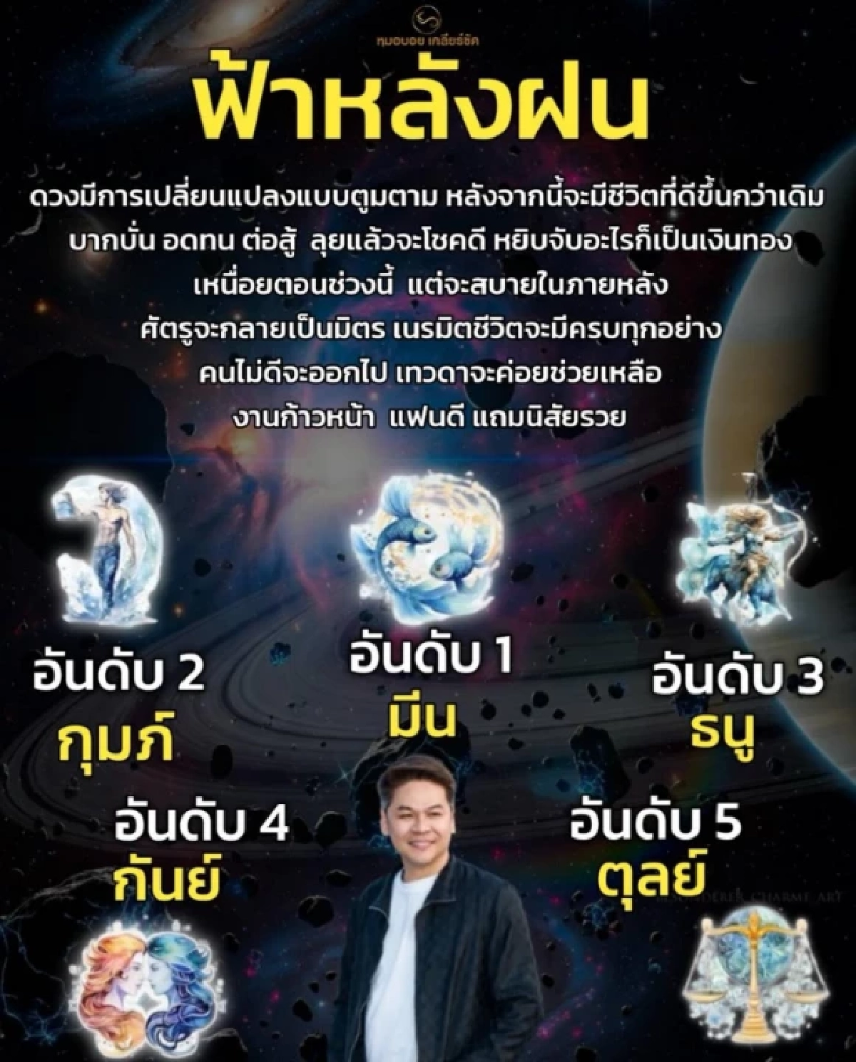 '5 ราศี' ดวงการเงินพุ่ง งานรุ่ง ฟ้าหลังฝนมาแล้ว! ชีวิตพลิกครั้งใหญ่