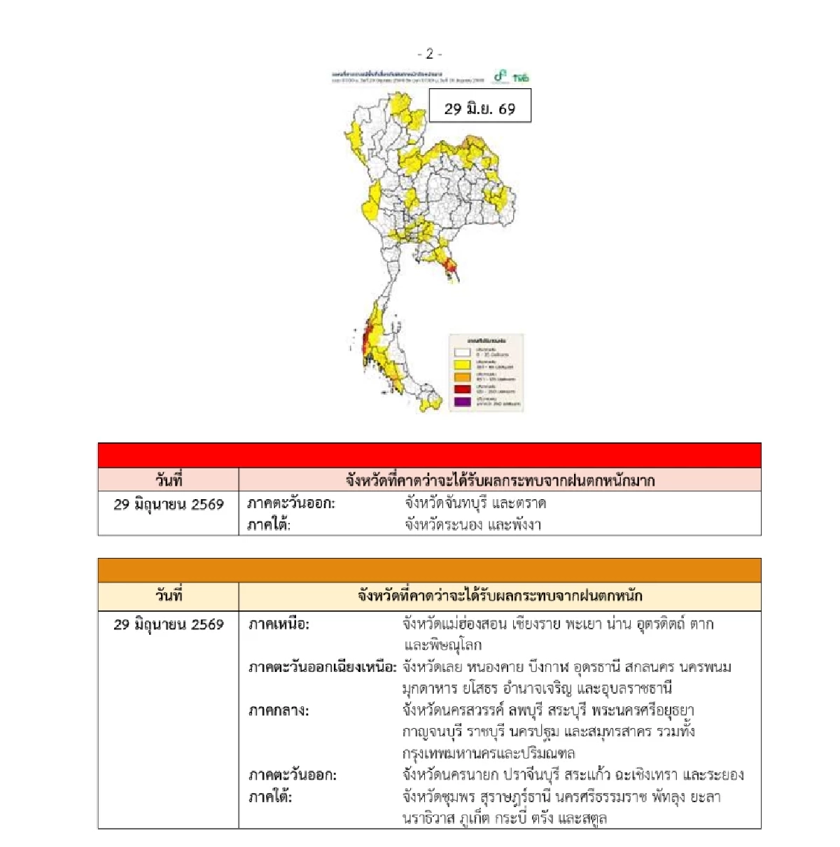 สภาพอากาศวันนี้ 29 มิ.ย. 69 อุตุฯ เตือนฉบับล่าสุด เช็กจังหวัดฝนตกหนัก