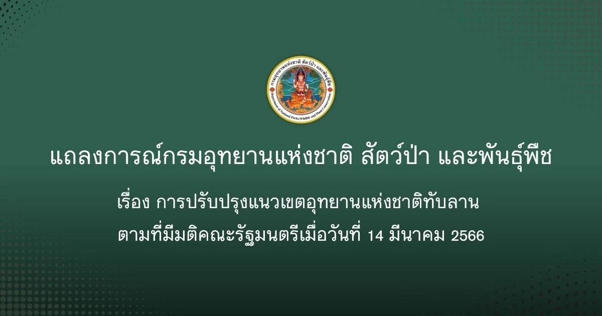 กรมอุทยานฯ ออกแถลงการณ์ เพิกถอนพื้นที่อุทยานฯ ทับลาน 1.5 แสนไร่