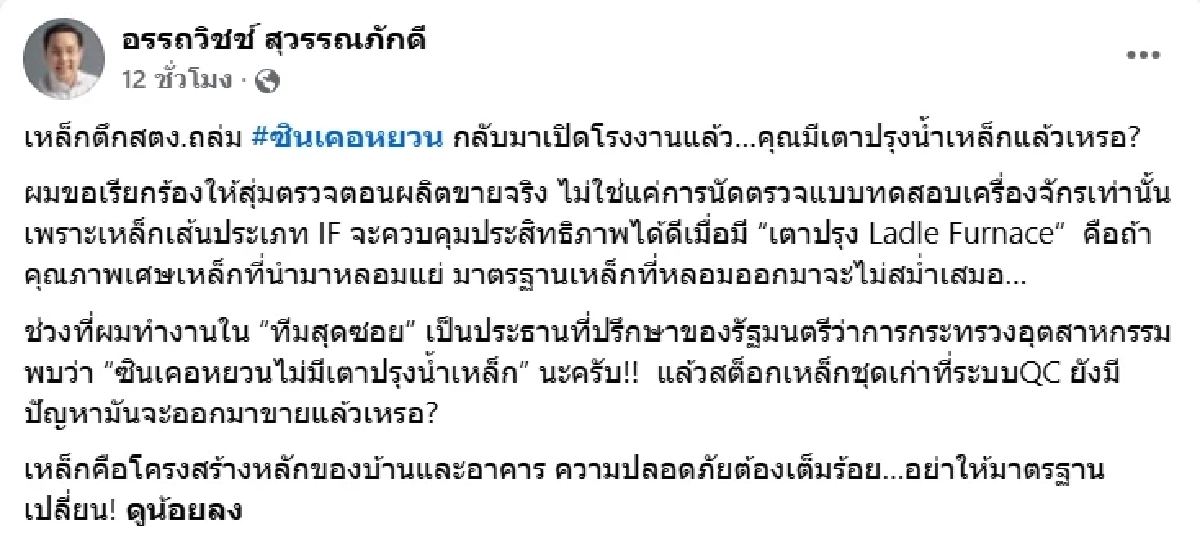 “อรรถวิชช์” จี้ตรวจเข้ม เหล็ก “ซินเคอหยวน” ที่ใช้สร้างอาคาร สตง. ที่กลับมาเปิดอีกครั้ง
