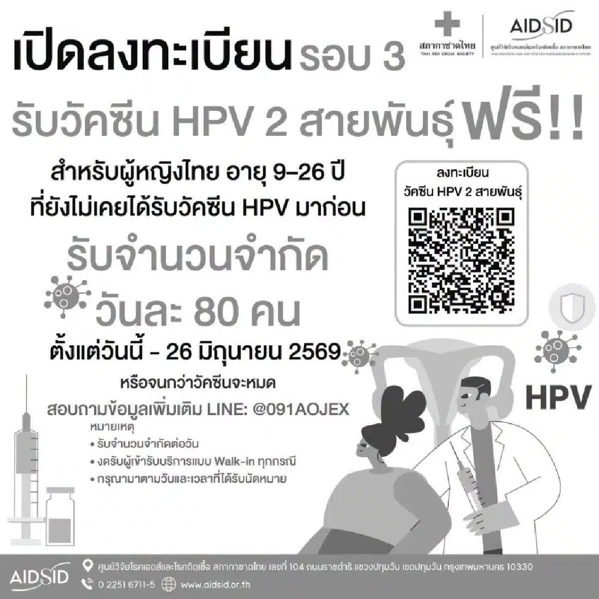 "สภากาชาด" เปิดลงทะเบียน ฉีดวัคซีน HPV ฟรี! หมดเขต 26 มิ.ย. 69