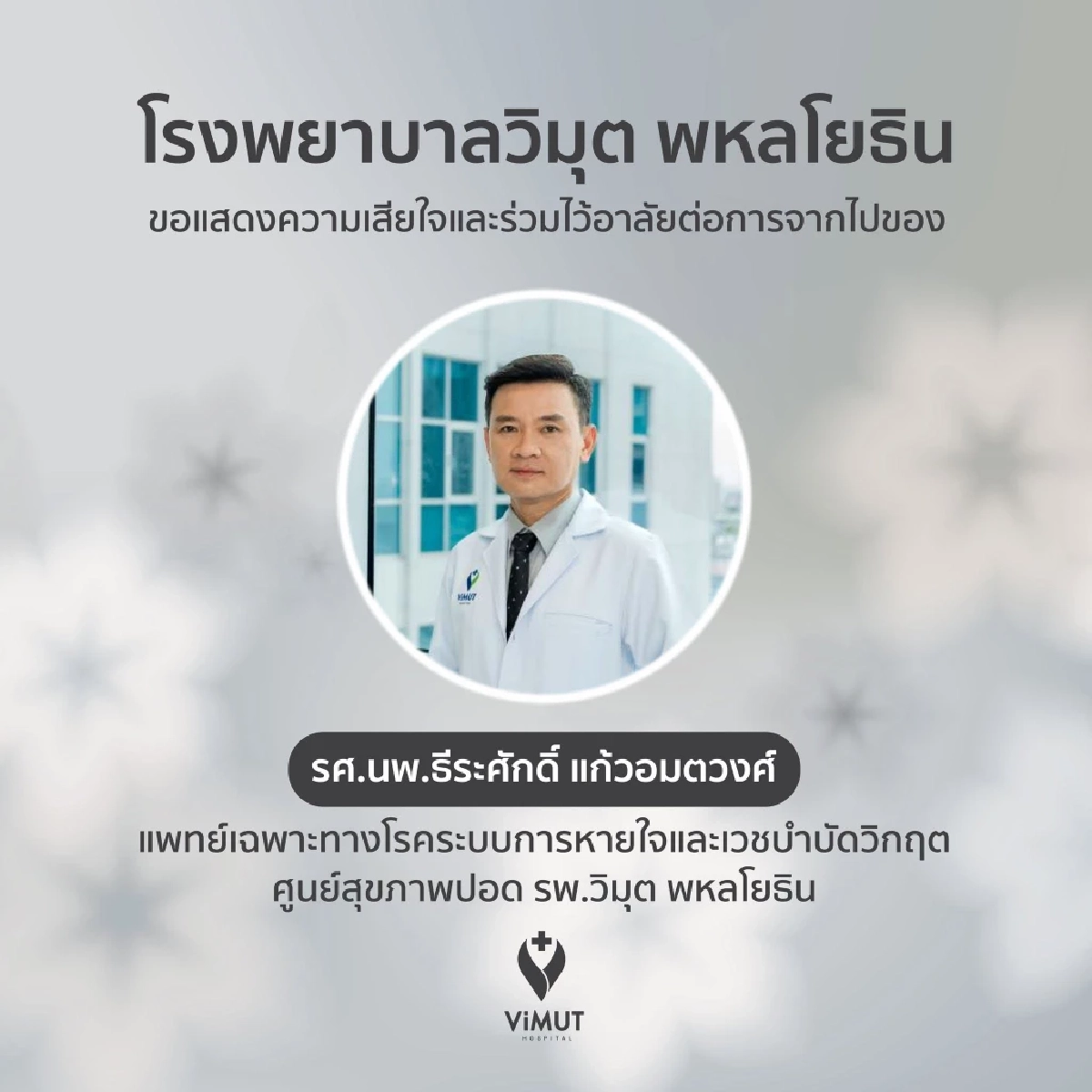 อาลัย "อาจารย์หมอต้น" เหยื่อต่างชาติ เมายาซิ่งชน จากไปอย่างสงบ