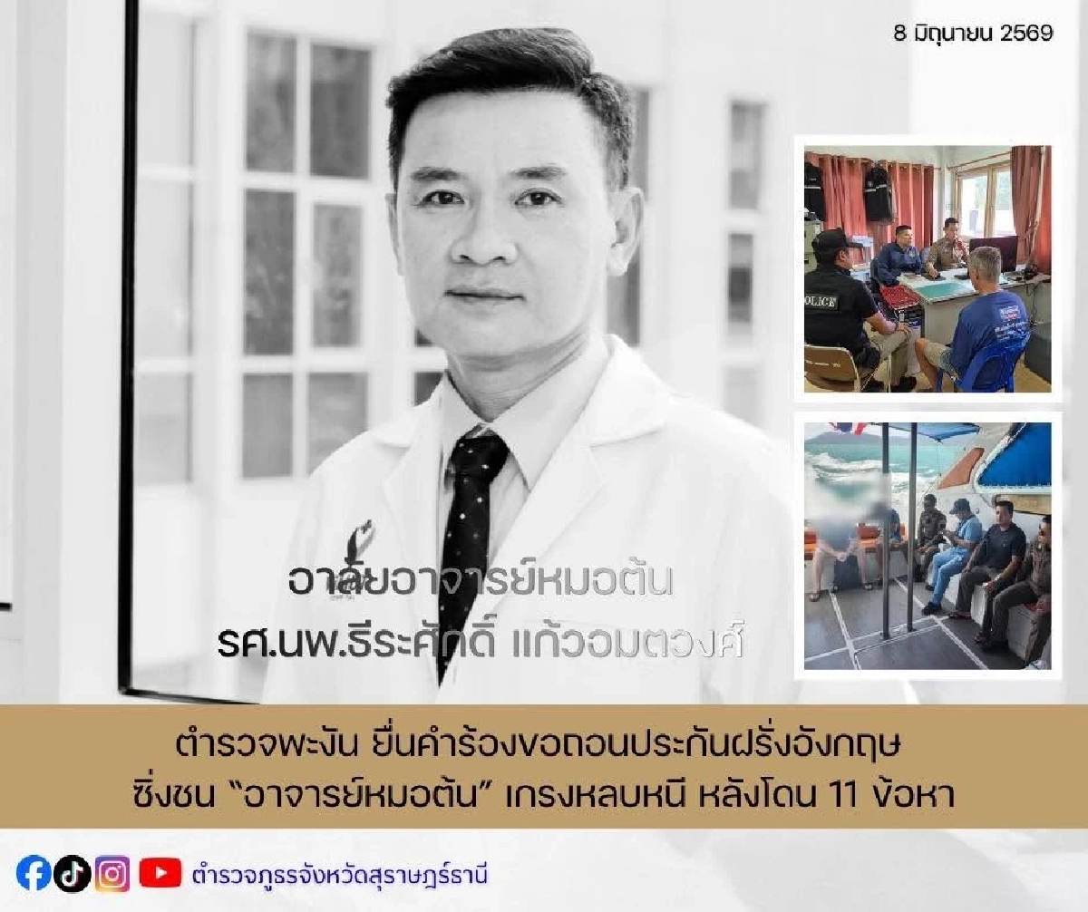 ด่วน! ศาลสั่งถอนประกัน ฝรั่งซิ่งชน "อาจารย์หมอต้น" ส่งเข้าเรือนจำทันที