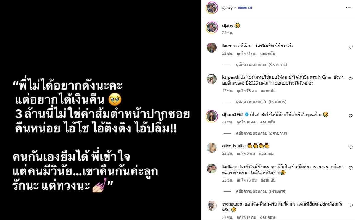 เดือด! "ดีเจอ้อย" ทวงเงิน 3 ล้าน ล่าสุดเพจดังเฉลยแล้ว ทวงเงินใคร?