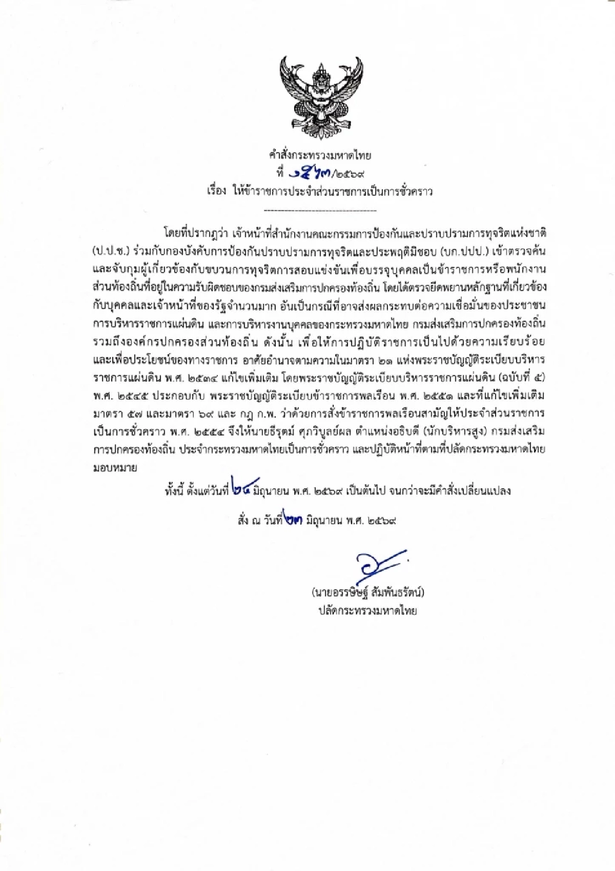 มหาดไทยเดือด! ปลัด มท. เซ็นเด้งฟ้าผ่า อธิบดี สถ. เซ่นปมโกงสอบท้องถิ่น 4.5 พันล้าน