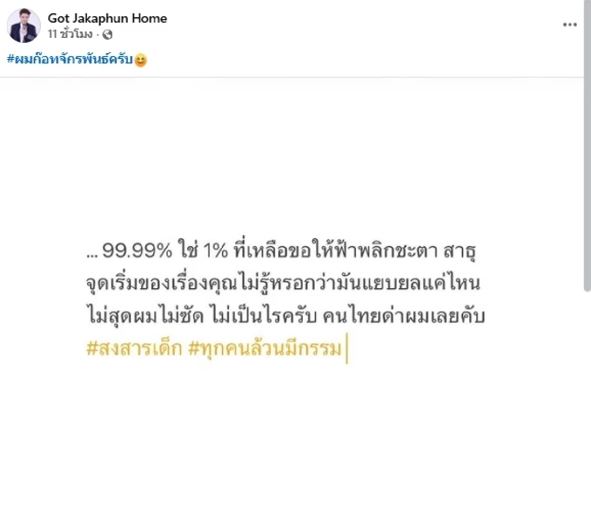 "ก๊อท จักรพันธ์" โพสต์อีกครั้ง ดราม่าโฟนอินเดือด! ซัด "ฟารีดา"