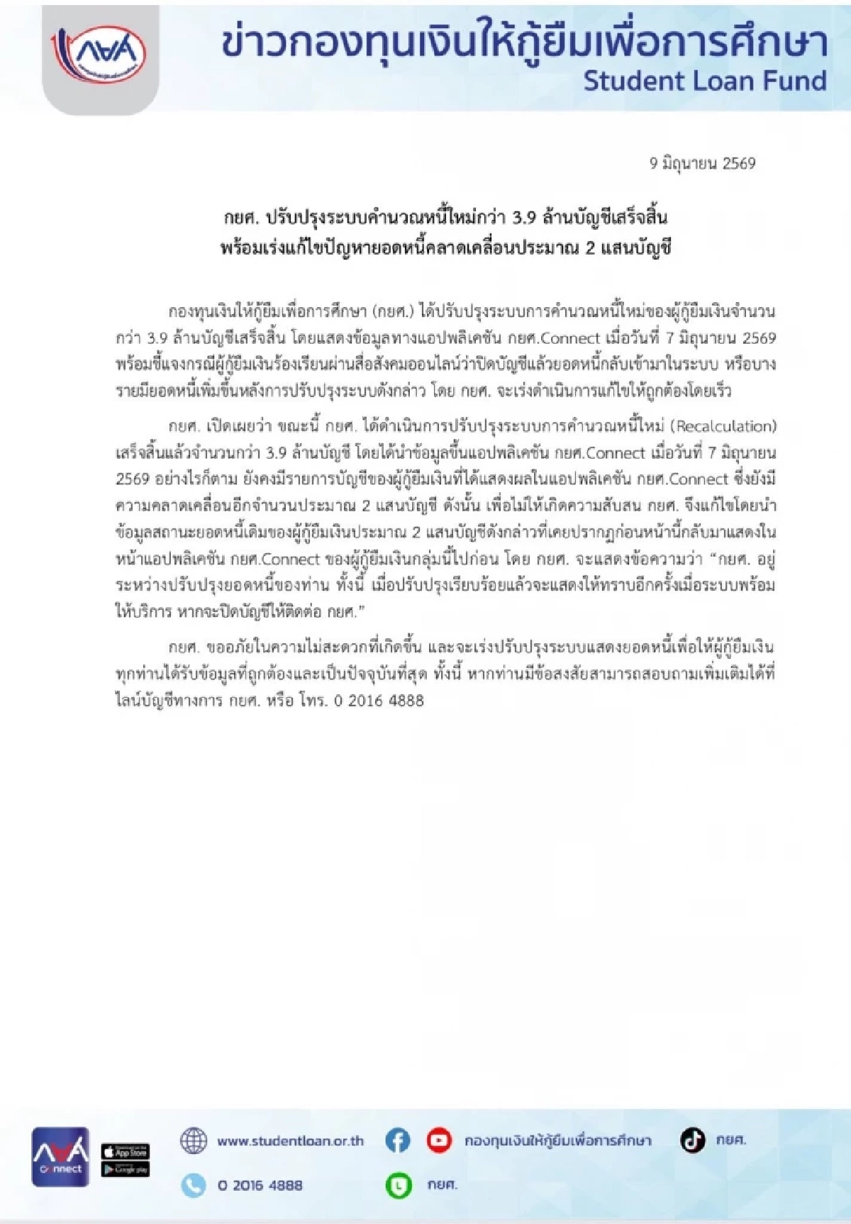 กยศ. เร่งแก้ไขปัญหา ยอดหนี้คลาดเคลื่อน ประมาณ 2 แสนบัญชี