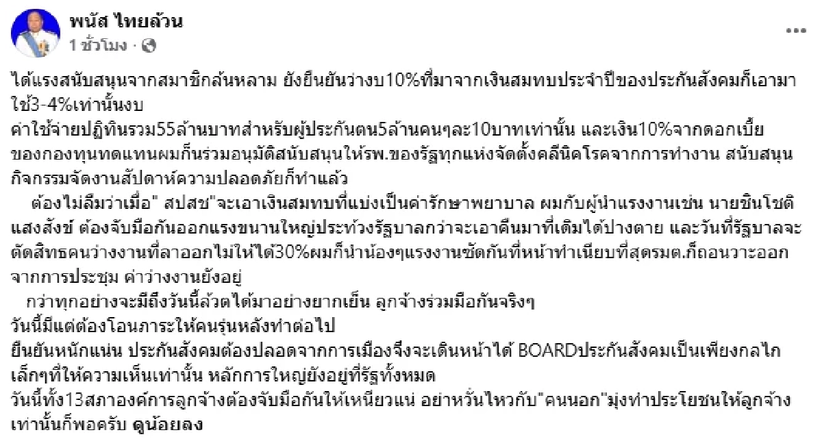 "พนัส ไทยล้วน" โพสต์เดือด ปม "ปฏิทินประกันสังคม" ลั่น! รอชำระแค้น